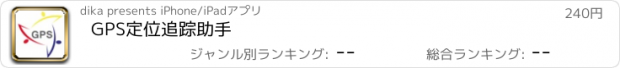 おすすめアプリ GPS定位追踪助手