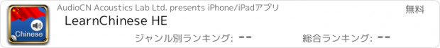 おすすめアプリ LearnChinese HE