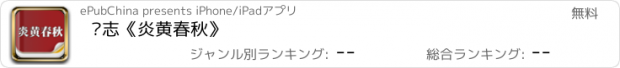 おすすめアプリ 杂志《炎黄春秋》