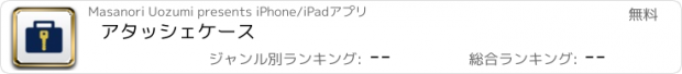 おすすめアプリ アタッシェケース