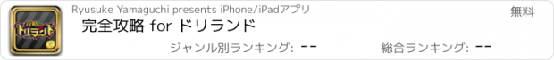 おすすめアプリ 完全攻略 for ドリランド