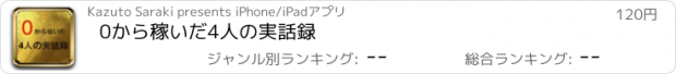 おすすめアプリ 0から稼いだ4人の実話録