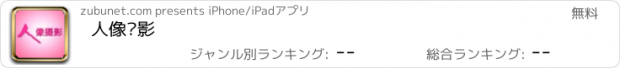 おすすめアプリ 人像摄影