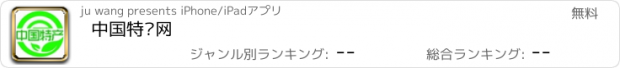 おすすめアプリ 中国特产网