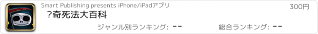 おすすめアプリ 离奇死法大百科