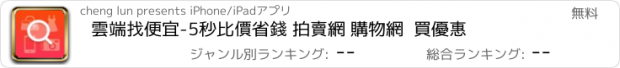 おすすめアプリ 雲端找便宜-5秒比價省錢 拍賣網 購物網  買優惠