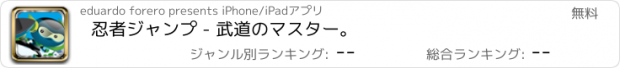 おすすめアプリ 忍者ジャンプ - 武道のマスター。