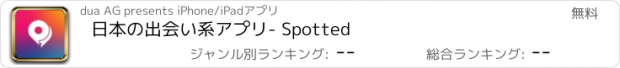 おすすめアプリ 日本の出会い系アプリ- Spotted