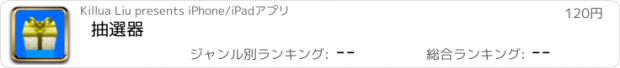 おすすめアプリ 抽選器