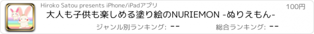 おすすめアプリ 大人も子供も楽しめる塗り絵のNURIEMON -ぬりえもん-