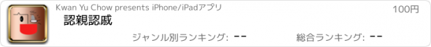 おすすめアプリ 認親認戚