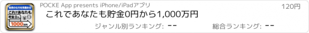 おすすめアプリ これであなたも貯金0円から1,000万円