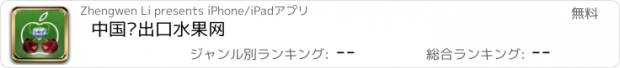 おすすめアプリ 中国进出口水果网