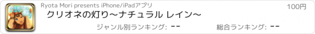 おすすめアプリ クリオネの灯り　　〜ナチュラル レイン〜