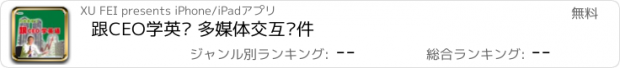 おすすめアプリ 跟CEO学英语 多媒体交互软件