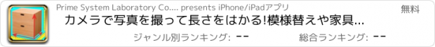 おすすめアプリ カメラで写真を撮って長さをはかる!模様替えや家具購入に!カメラで定規