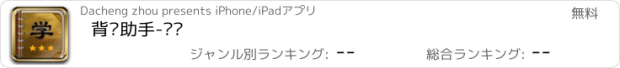 おすすめアプリ 背诵助手-单词