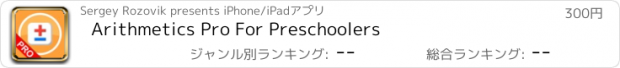 おすすめアプリ Arithmetics Pro For Preschoolers