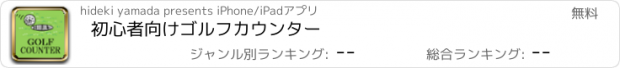 おすすめアプリ 初心者向けゴルフカウンター