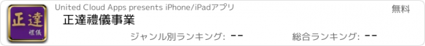 おすすめアプリ 正達禮儀事業