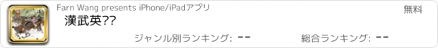 おすすめアプリ 漢武英俠錄