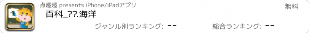 おすすめアプリ 百科_飞鸟.海洋