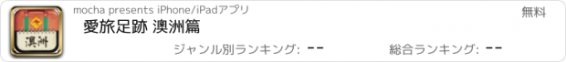 おすすめアプリ 愛旅足跡 澳洲篇