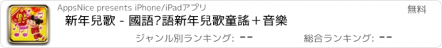 おすすめアプリ 新年兒歌 - 國語粵語新年兒歌童謠＋音樂