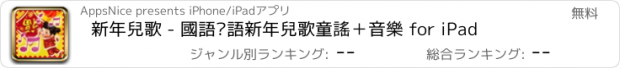 おすすめアプリ 新年兒歌 - 國語粵語新年兒歌童謠＋音樂 for iPad