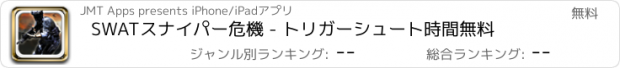 おすすめアプリ SWATスナイパー危機 - トリガーシュート時間無料