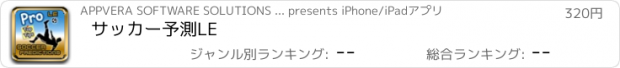 おすすめアプリ サッカー予測LE