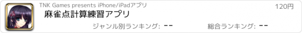 おすすめアプリ 麻雀点計算練習アプリ