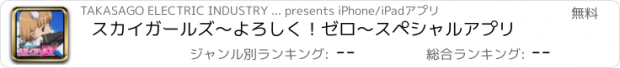 おすすめアプリ スカイガールズ～よろしく！ゼロ～スペシャルアプリ