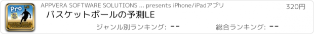 おすすめアプリ バスケットボールの予測LE