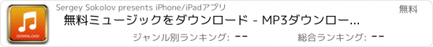 おすすめアプリ 無料ミュージックをダウンロード - MP3ダウンローダーとプレーヤー!