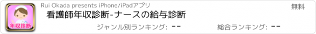 おすすめアプリ 看護師年収診断　-ナースの給与診断