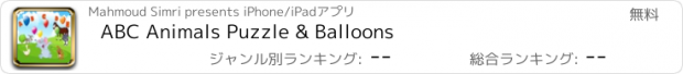 おすすめアプリ ABC Animals Puzzle & Balloons