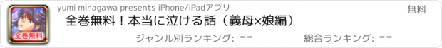 おすすめアプリ 全巻無料！本当に泣ける話（義母×娘編）