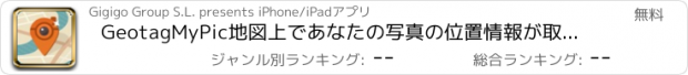 おすすめアプリ GeotagMyPic　地図上であなたの写真の位置情報が取得できる無料ツール