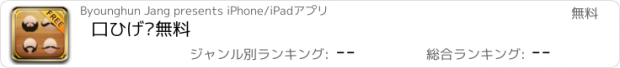 おすすめアプリ 口ひげ®無料