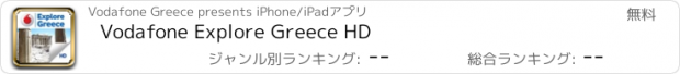 おすすめアプリ Vodafone Explore Greece HD