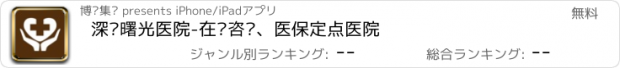 おすすめアプリ 深圳曙光医院-在线咨询、医保定点医院