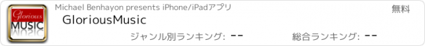 おすすめアプリ GloriousMusic