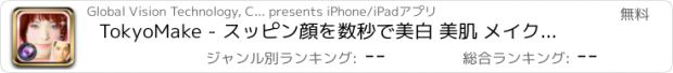 おすすめアプリ TokyoMake - スッピン顔を数秒で美白 美肌 メイクアップ 加工してくれる おすすめ カメラ メイク アプリ