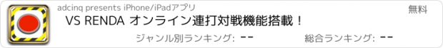 おすすめアプリ VS RENDA オンライン連打対戦機能搭載！