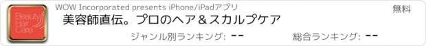 おすすめアプリ 美容師直伝。プロのヘア＆スカルプケア