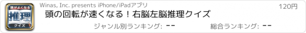 おすすめアプリ 頭の回転が速くなる！右脳左脳推理クイズ