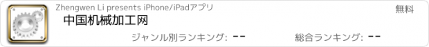 おすすめアプリ 中国机械加工网