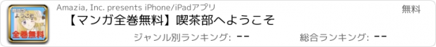 おすすめアプリ 【マンガ全巻無料】喫茶部へようこそ