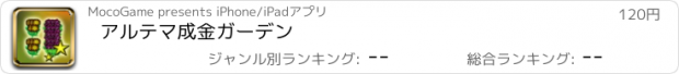 おすすめアプリ アルテマ成金ガーデン